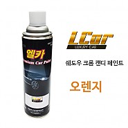 엘카 쉐도우 크롬 + 캔디 오렌지 색상